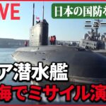 【ライブ】『日本の国防を考える』 日本海で核弾頭搭載可能な巡航ミサイル「カリブル」発射演習　ロシア/自衛隊の“静かなる危機” など （日テレNEWSLIVE）