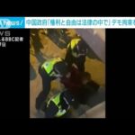 中国政府「権利と自由は法律の中で」　デモ拘束を正当化(2022年11月29日)