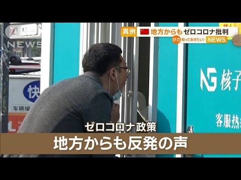 中国　地方からもゼロコロナ批判「大衆を苦しめる」(2022年11月30日)