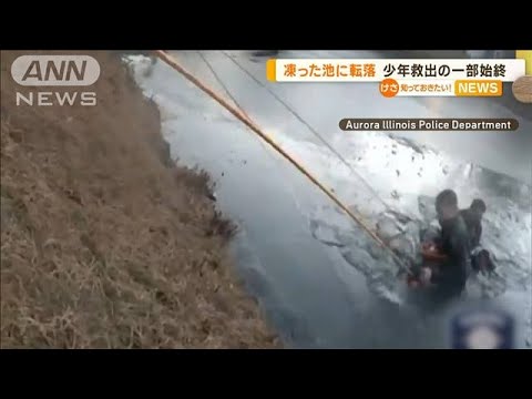 ボール取りに…“凍った池”で溺れた少年　救出の一部始終　警察から“贈り物”　米国(2022年11月30日)