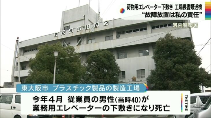 工場でエレベーターの下敷きになり男性死亡…工場長の男性を書類送検　故障状態を放置（2022年11月30日）