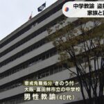 「ハラハラドキドキ味わいたかった」中学校の男性教諭を懲戒免職処分　商業施設で盗撮（2022年11月30日）