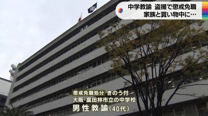 「ハラハラドキドキ味わいたかった」中学校の男性教諭を懲戒免職処分　商業施設で盗撮（2022年11月30日）