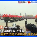 米国防総省が中国の軍事力に関する年次報告書　中国が2035年までに約1500発の核弾頭を保有する可能性高い｜TBS NEWS DIG