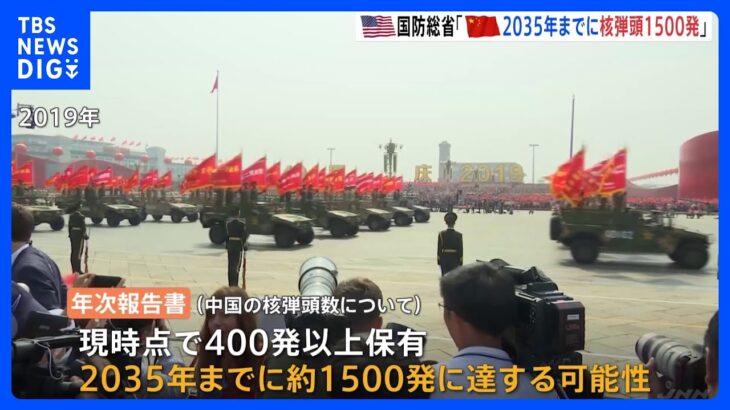 米国防総省が中国の軍事力に関する年次報告書　中国が2035年までに約1500発の核弾頭を保有する可能性高い｜TBS NEWS DIG