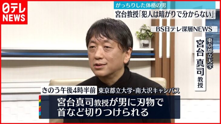 【都立大“切りつけ” 】宮台教授「犯人は暗がりで分からない」