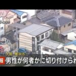 【速報】何者かに切りつけられ男性搬送　大阪・豊中市(2022年11月30日)