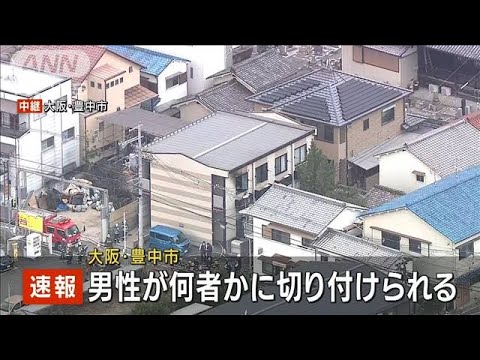 【速報】何者かに切りつけられ男性搬送　大阪・豊中市(2022年11月30日)