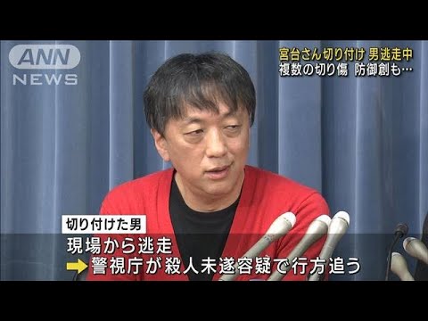 全身に切り傷や打撲　宮台さん切り付け　男は逃走中(2022年11月30日)