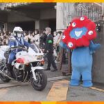 ミャクミャクも激励！大阪府警「歳末特別警戒部隊」の発足式　年末のパトロールを強化