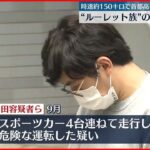 【逮捕】首都高で危険運転…“ルーレット族”の男4人