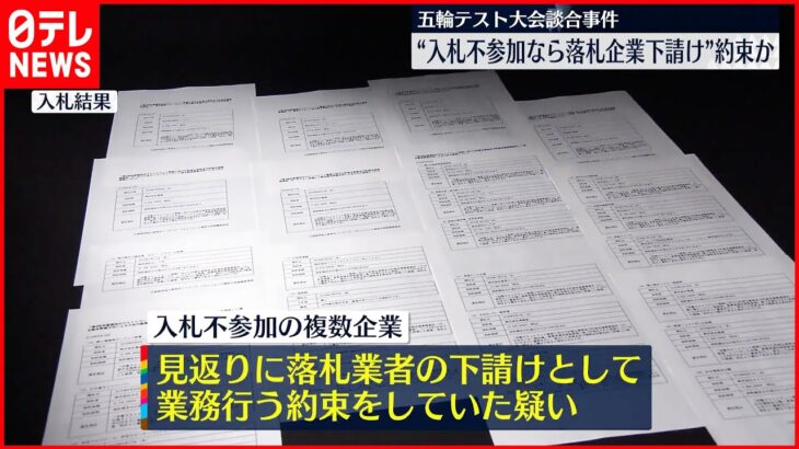 【五輪テスト大会“談合”】入札不参加で“落札業者の下請け”約束か