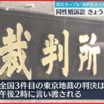 【同性婚訴訟】男性カップル「選択肢がある世の中に…」 30日東京地裁で判決