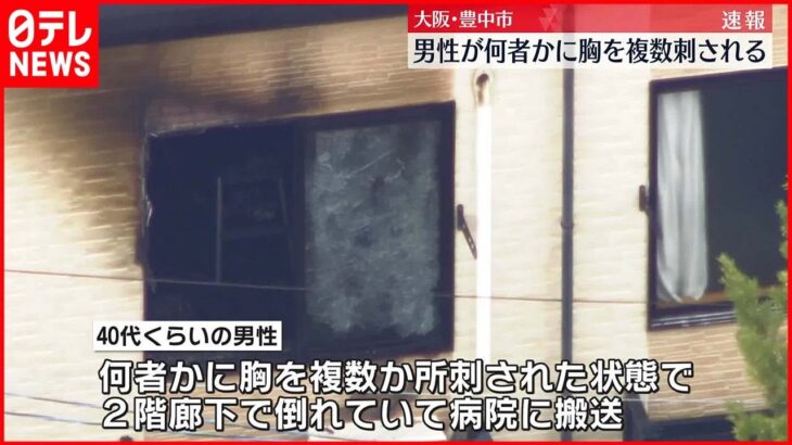 【事件】男性が何者かに刃物で胸を複数か所刺される アパートの一室が全焼も 大阪・豊中市