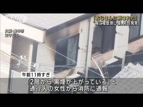 火事現場に刺し傷ある男性「おじさんに刺された」　大阪・豊中(2022年11月30日)