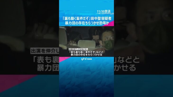 「”裏”も動く案件だぞ」恐喝容疑で逮捕の田中聖容疑者　背後に暴力団の存在ちらつかせ恐喝か#shorts #読売テレビニュース