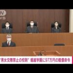 【速報】男女交際禁止の校則訴訟　東京・堀越高校側に賠償命令(2022年11月30日)