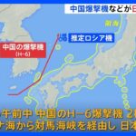 中国の爆撃機などが日本海を飛行で空自がスクランブル　ロシア機とみられる機体も　防衛省｜TBS NEWS DIG