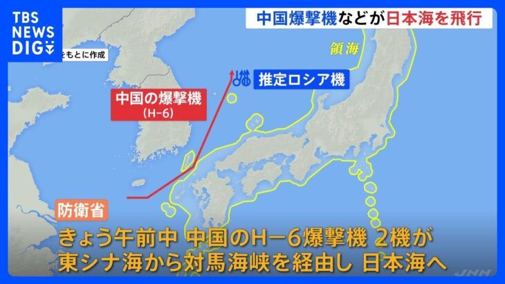 中国の爆撃機などが日本海を飛行で空自がスクランブル　ロシア機とみられる機体も　防衛省｜TBS NEWS DIG