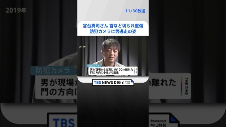 都立大教授の宮台真司さんが首など複数切りつけられ重傷　男が逃走する姿が防犯カメラに…小走りで門へ向かう | TBS NEWS DIG #shorts