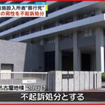 【不起訴処分】高齢者施設で入所女性“暴行死” 元職員の男性 名古屋地検