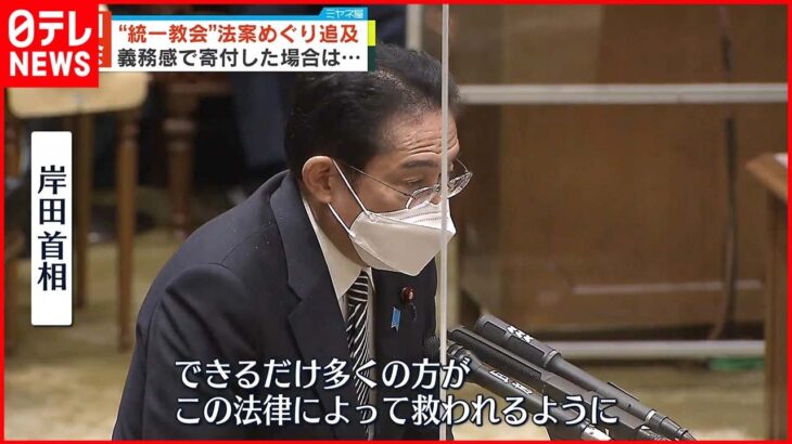 【“統一教会”法案めぐり】義務感での寄付は「救済されない」… 野党側追及