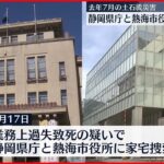 【熱海土石流災害】静岡県庁と市役所を家宅捜索 およそ400点の関係資料を押収