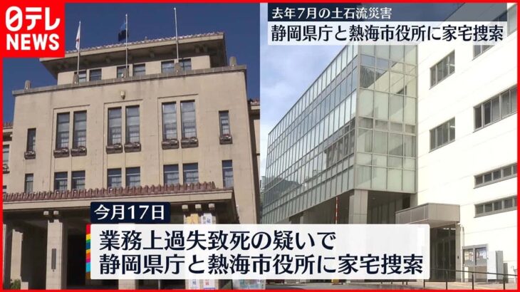 【熱海土石流災害】静岡県庁と市役所を家宅捜索 およそ400点の関係資料を押収