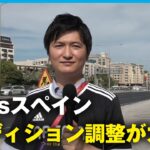 【取材報告】日本対スペイン 両チームとも疲労蓄積 コンディション調整がカギか｜辻歩ABEMAキャスター