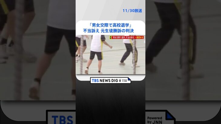 【速報】「男女交際禁止の校則は不当」と私立高校元生徒が退学勧告出した学校訴えた裁判　元生徒勝訴の判決　東京地裁 | TBS NEWS DIG #shorts