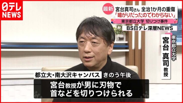 【警戒】都立大の学生たちから不安の声「怖い」宮台真司さん“切りつけ”