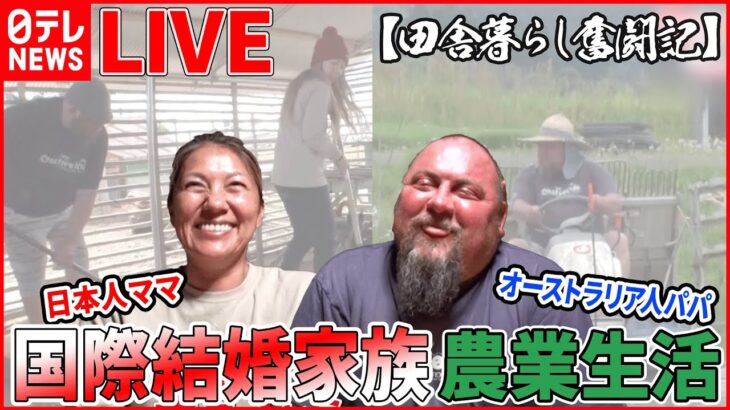 【ライブ】日本で頑張る外国人たち 　”新米”外国人タクシードライバー奮闘記/日本愛するインド人 新店舗オープン/外国人パパと始める家族5人の田舎暮らし！　など　 (日テレNEWS LIVE)