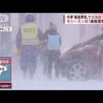 北海道はいよいよ本格的な雪シーズン　今季初の「暴風雪警報」(2022年11月30日)