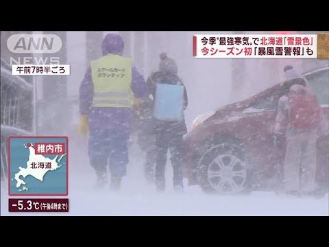 北海道はいよいよ本格的な雪シーズン　今季初の「暴風雪警報」(2022年11月30日)