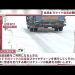 【全国の天気】冬始動！暦めくると寒気が南下　北日本は冬タイヤ装着の季節(2022年11月30日)