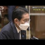 岸田総理が五輪談合事件で初の発言「不正あったなら遺憾」(2022年11月30日)