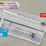 【子供に誤接種】インフル予防接種のつもりが…コロナワクチンを打ち間違い　大阪・吹田市