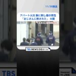 「おじさんに刺された」アパートで火災　現場で発見された男性の胸に刺し傷　殺人未遂事件として捜査　大阪 | TBS NEWS DIG #shorts