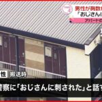 【事件】男性が胸を数か所刺される「おじさんに刺された」大阪・豊中市
