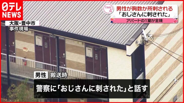 【事件】男性が胸を数か所刺される「おじさんに刺された」大阪・豊中市