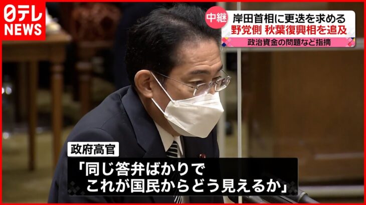 【岸田首相】秋葉復興相の更迭を否定も…自民党内から辞任ドミノを懸念する声