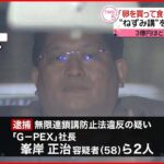 【運営会社社長を逮捕】「卵を買って食べるだけでお金もらえる」“ねずみ講”か