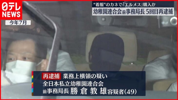 【幼稚園連合会“横領”】「エルメス」バッグ購入…800万円を着服か 前事務局長を5回目逮捕