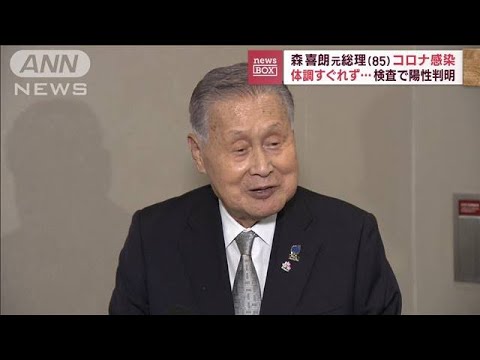 森喜朗元総理がコロナに感染　体調不良で検査　陽性判明(2022年11月30日)