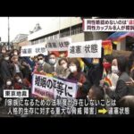 同性婚認めないのは「違憲状態」と指摘 訴えは退ける 東京地裁(2022年11月30日)