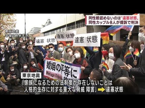 同性婚認めないのは「違憲状態」と指摘 訴えは退ける 東京地裁(2022年11月30日)