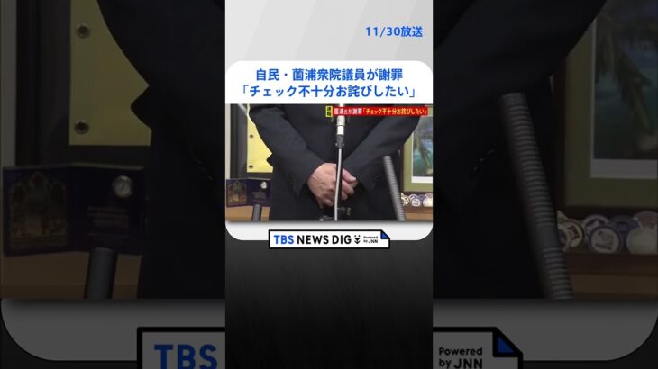 【速報】自民・薗浦衆院議員が謝罪「チェック不十分お詫びしたい」 | TBS NEWS DIG #shorts