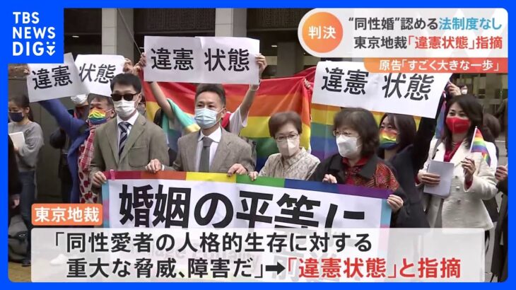 同性婚認めない規定「合憲」と判断も　同性同士が家族になれない現状を「違憲状態」　東京地裁｜TBS NEWS DIG