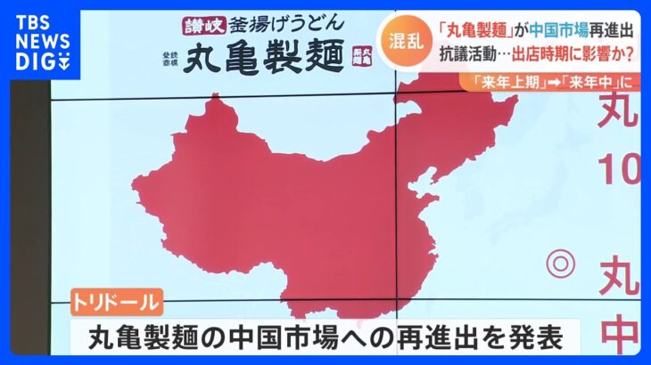 「丸亀製麺」が中国に再進出を発表　コロナ禍で今年8月に全店舗閉鎖｜TBS NEWS DIG