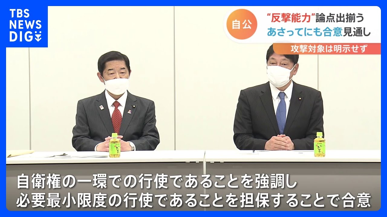 自公両党　相手のミサイル発射拠点などを叩く“反撃能力”保有で正式合意へ｜TBS&nbsp;NEWS&nbsp;DIG